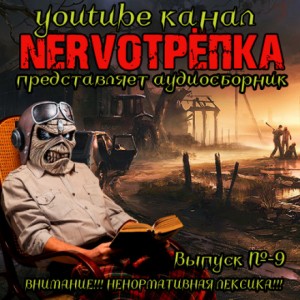 НЕРВОТРЁПКА – Выпуск №9