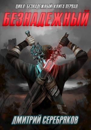 Безнадежный: 1. Книга 1