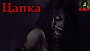 Цапка