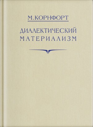 Диалектический материализм
