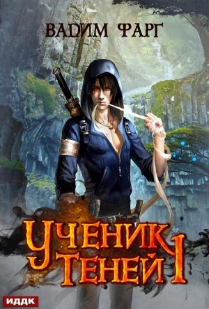 Ученик Теней: 1