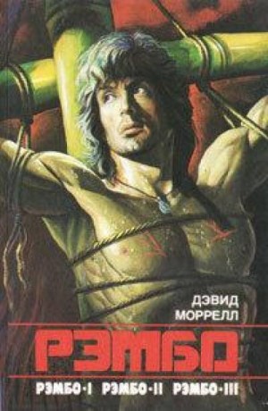 Рэмбо: 1. Первая кровь