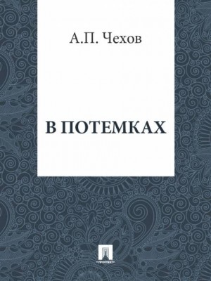 В потемках