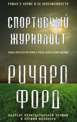 Фрэнк Баскомб: 1. Спортивный журналист