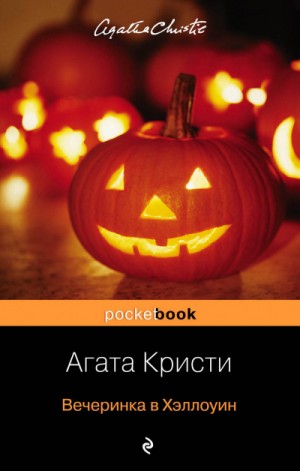 Вечеринка в Хэллоуин