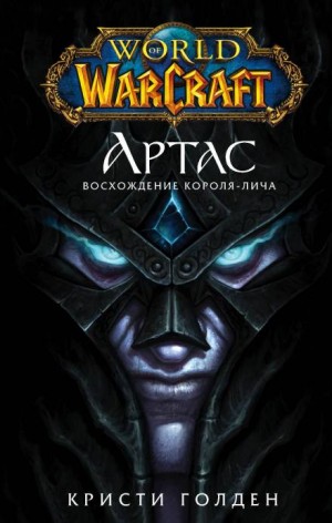 World of Warcraft: 11. Артас: Восхождение Короля-Лича