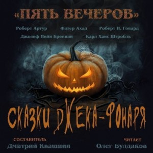 Антология «Пять вечеров-6: Сказки Джека-Фонаря»