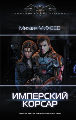 Космический квест: 2.01. Имперский корсар