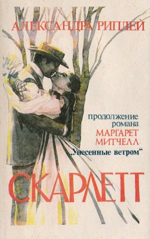 Унесённые ветром: 4.1. Скарлетт