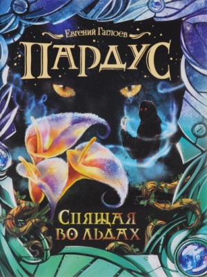 Спящая во льдах