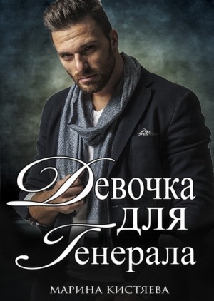Девочка для Генерала. Книга 1