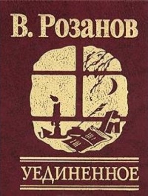 Уединенное