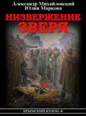 Крымский излом: 8. Низвержение Зверя