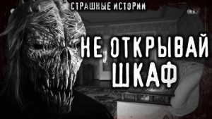 Бука или Чудовище из шкафа