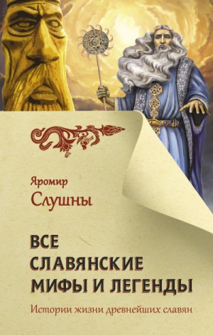 Мифы: Все славянские мифы и легенды