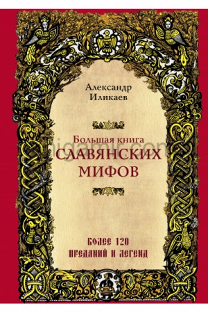 Большая книга славянских мифов