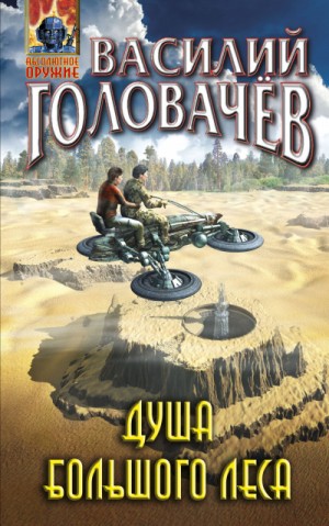 Очень Большой Лес: 4. Крепость Большого Леса