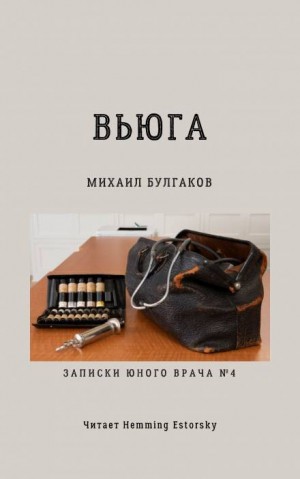 Записки юного врача: 4. Вьюга