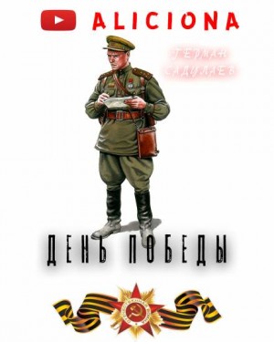 День Победы