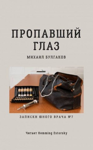 Записки юного врача: 6. Пропавший глаз