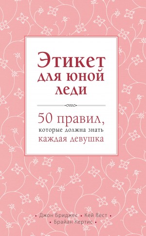 Этикет для юной леди. 50 правил, которые должна знать каждая девушка