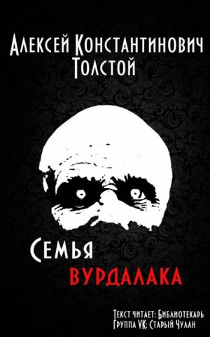 Маркиз д’Юрфе: 2. Семья вурдалака