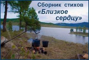 Сборник стихов “Близкое сердцу”