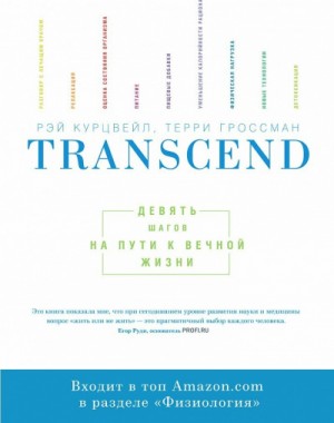 Transcend – Девять шагов на пути к вечной жизни