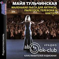 Маленькая пьеса для актрисы, пылесоса, телефона и кактуса