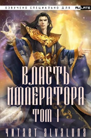 Власть Императора – Том 1