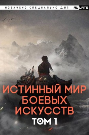 Истинный Мир Боевых Искусств – Том 1
