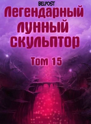 Легендарный Лунный Скульптор 15