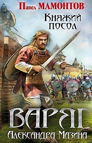 Варяжский цикл: 10.03. Данила Молодцов. Княжий посол
