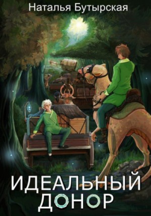 Идеальный донор: 2. Караван