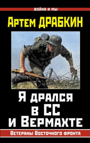 Я дрался в СС и Вермахте