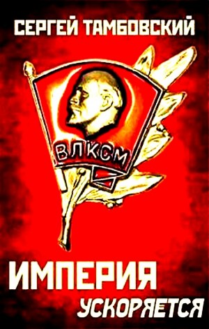 Империя ускоряется