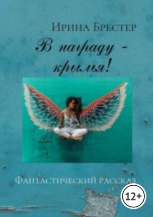 В награду – крылья!