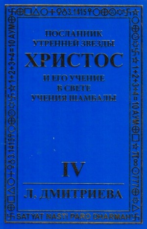 Посланник Утренней звезды Христос и Его Учение в свете Учения Шамбалы 4