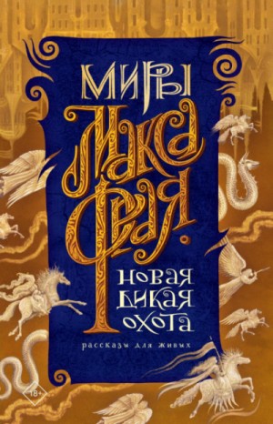 Новая Дикая Охота. Рассказы для живых. Сборник