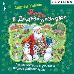 Дед Мороз из Дедморозовки: 6. Лето в Дедморозовке