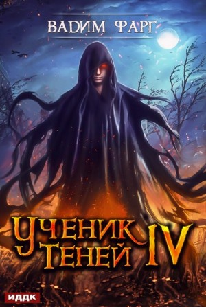 Ученик Теней: 4