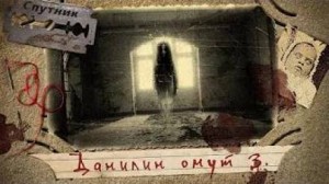 Данилин Омут 3. На краю гибели