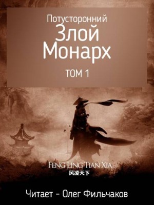 Потусторонний злой монарх – том 1