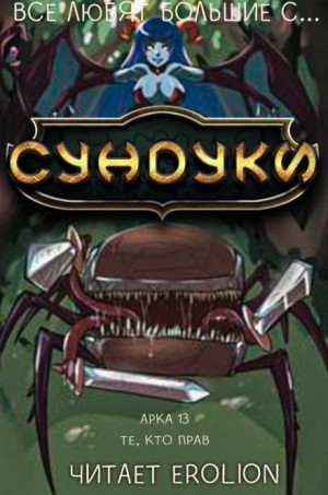 Все любят большие с…сундуки! Арка: 13. Те, кто прав