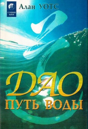 Дао – путь воды