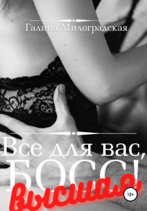 Всё для вас, Босс! 2. Высшая