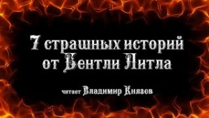 7 страшных историй от Бентли Литтла