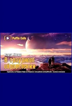 В траурном обрамлении
