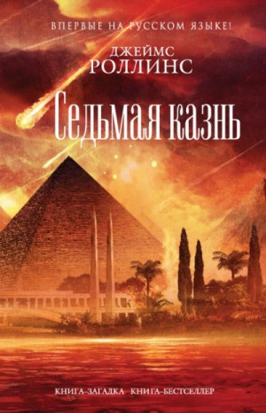 Отряд «Сигма»: 13. Седьмая казнь