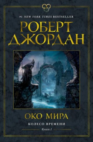 Колесо Времени: 1. Око мира